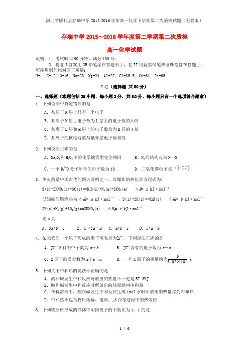 河北省隆化县存瑞中学高一化学下学期第二次质检试题(无答案)