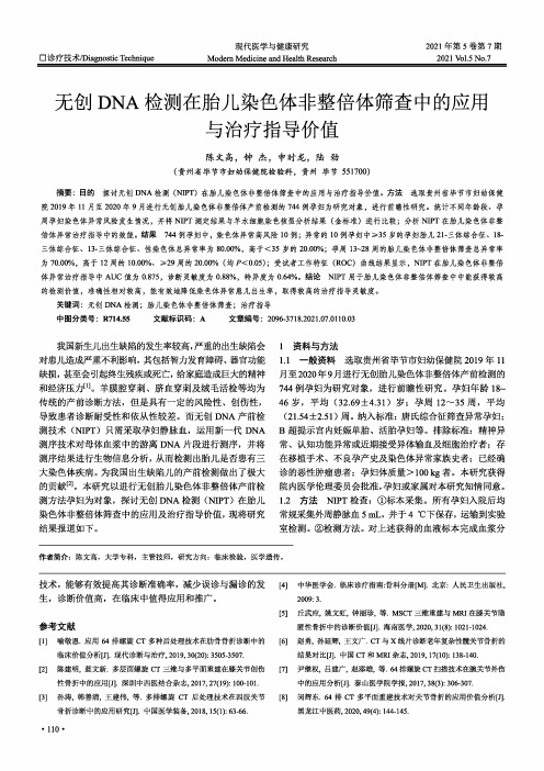 无创DNA检测在胎儿染色体非整倍体筛查中的应用与治疗指导价值