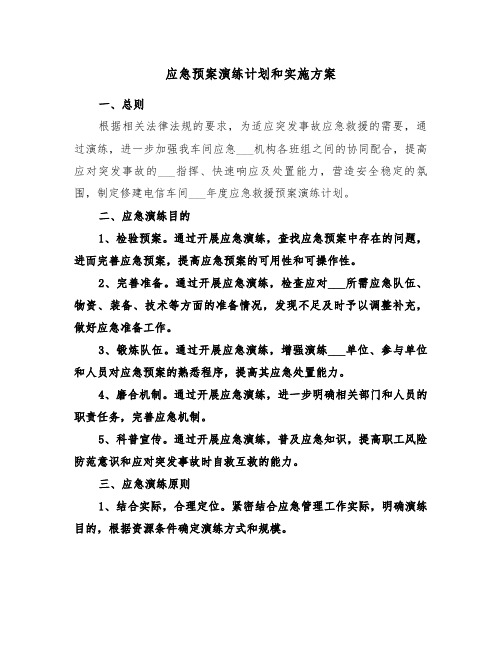 应急预案演练计划和实施方案(3篇)