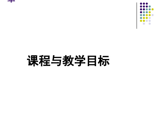 课程与教学目标课件(PPT32张)