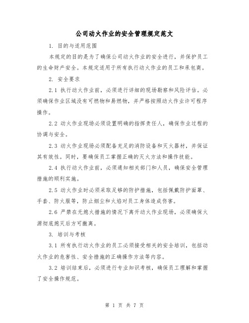 公司动火作业的安全管理规定范文(3篇)