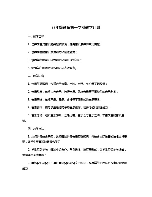 八年级音乐第一学期教学计划