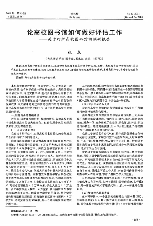 论高校图书馆如何做好评估工作——关于四所高校图书馆的调研报告