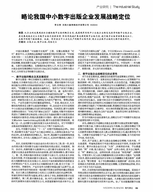 略论我国中小数字出版企业发展战略定位