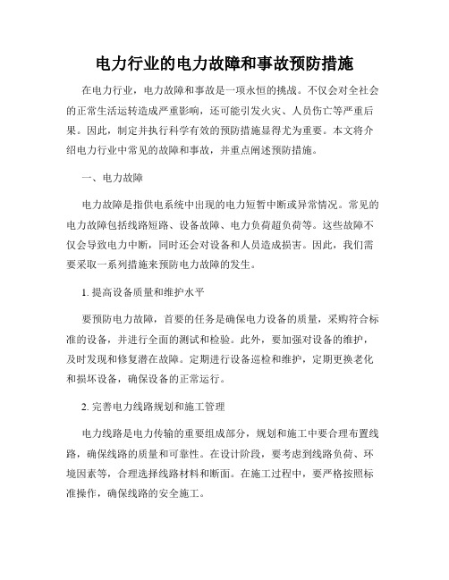 电力行业的电力故障和事故预防措施