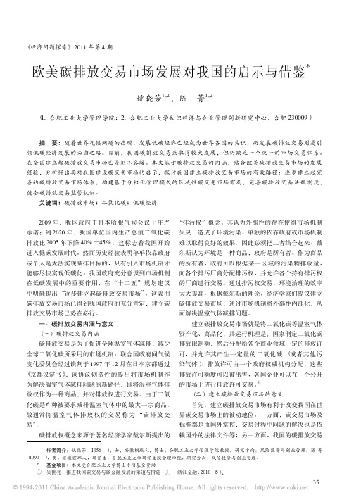 欧美碳排放交易市场发展对我国的启示与借鉴