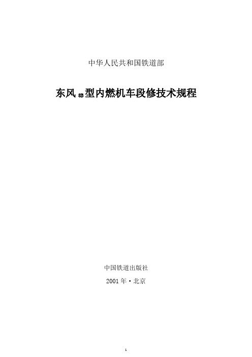 东风8B型内燃机车段修规程