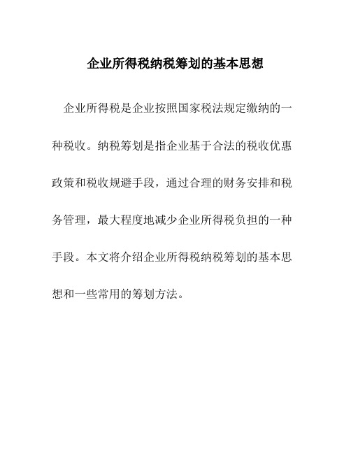 企业所得税纳税筹划的基本思想