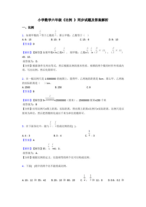 小学数学六年级《比例 》同步试题及答案解析