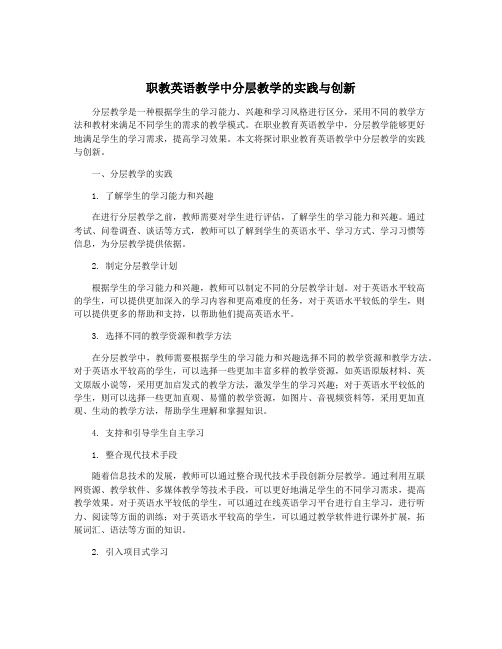 职教英语教学中分层教学的实践与创新