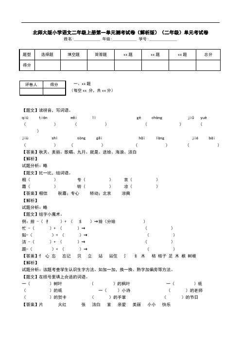 北师大版小学语文二年级上册第一单元测考试卷(解析版)(二年级)单元考试卷.doc