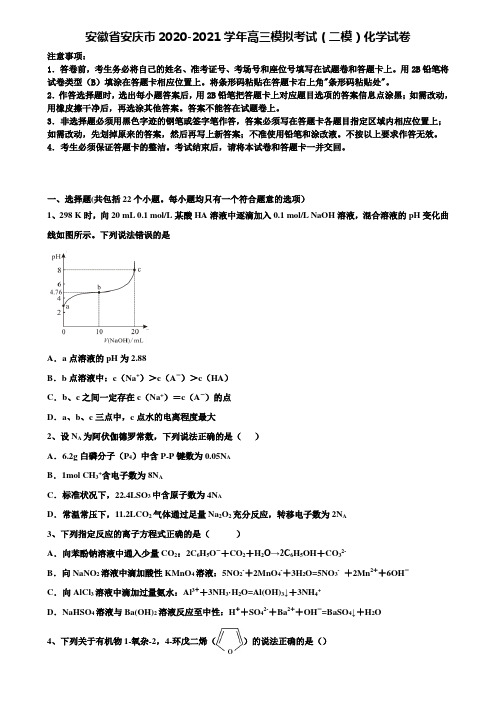 【汇总15套试卷】安徽省安庆市2020-2021学年高三模拟考试(二模)化学试卷含解析