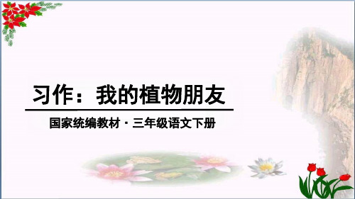 第一单元 习作我的植物朋友 人教(部编版 )PPT 优秀课件