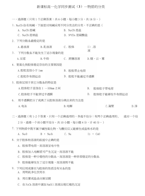 新课标高一化学同步测试(3)—物质的分类.docx