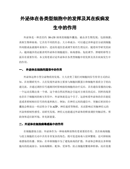 外泌体在各类型细胞中的发挥及其在疾病发生中的作用