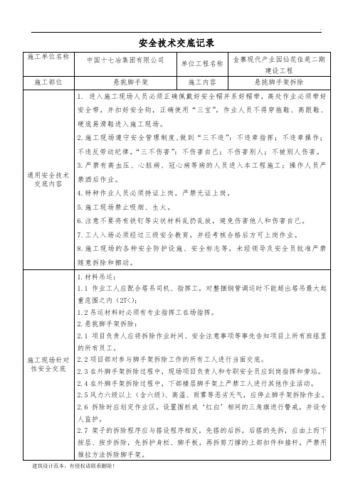 悬挑脚手架安全技术交底