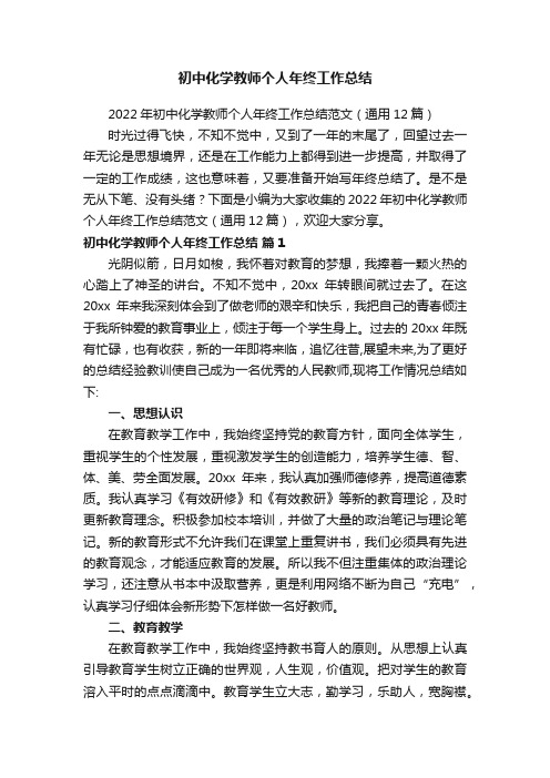 2022年初中化学教师个人年终工作总结范文（通用12篇）