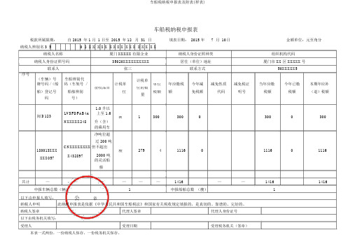 车船税纳税申报表及附表(样表)