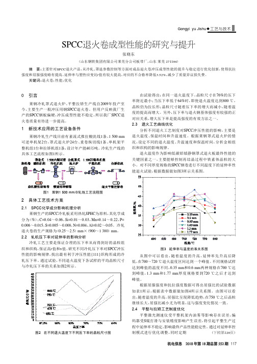 SPCC退火卷成型性能的研究与提升