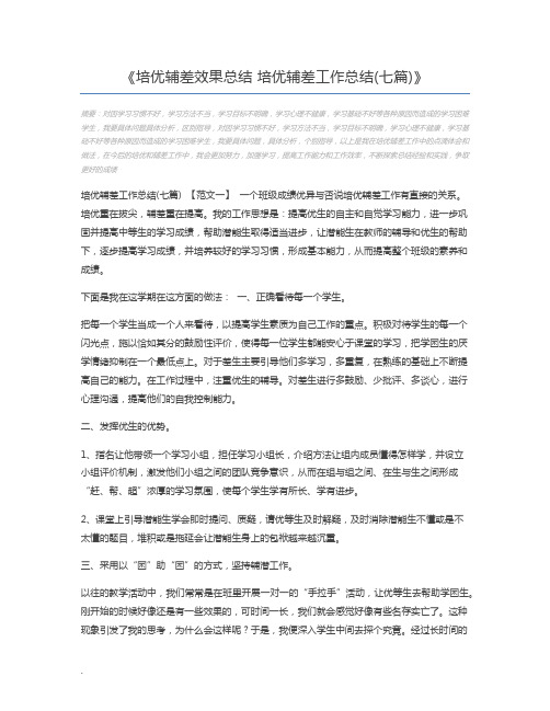 培优辅差效果总结 培优辅差工作总结(七篇)