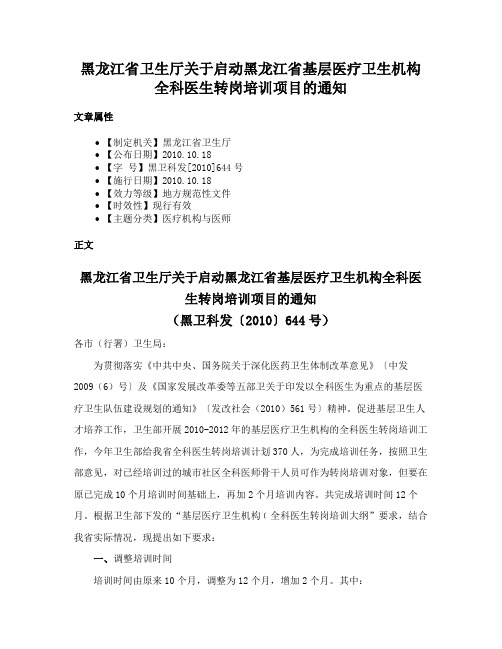 黑龙江省卫生厅关于启动黑龙江省基层医疗卫生机构全科医生转岗培训项目的通知