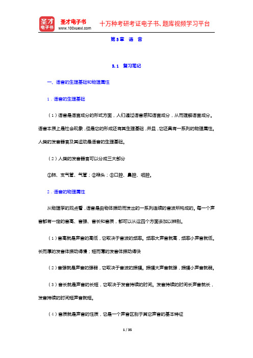 高名凯、石安石《语言学概论》笔记和课后习题详解-语音【圣才出品】