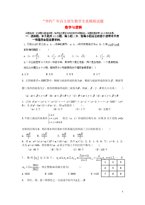 “华约”年自主招生数学全真模拟试题