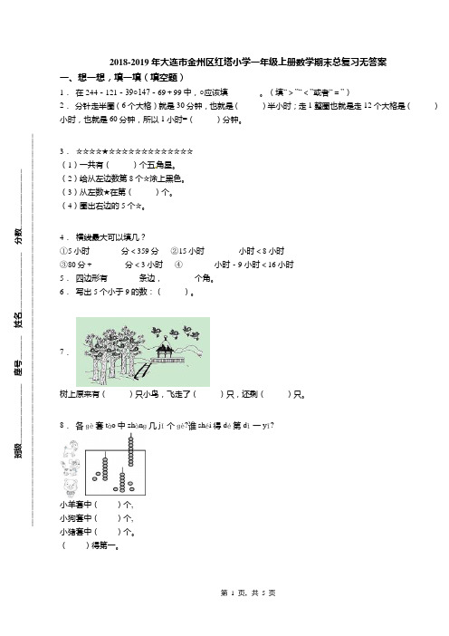 2018-2019年大连市金州区红塔小学一年级上册数学期末总复习无答案