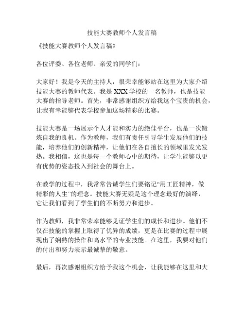 技能大赛教师个人发言稿