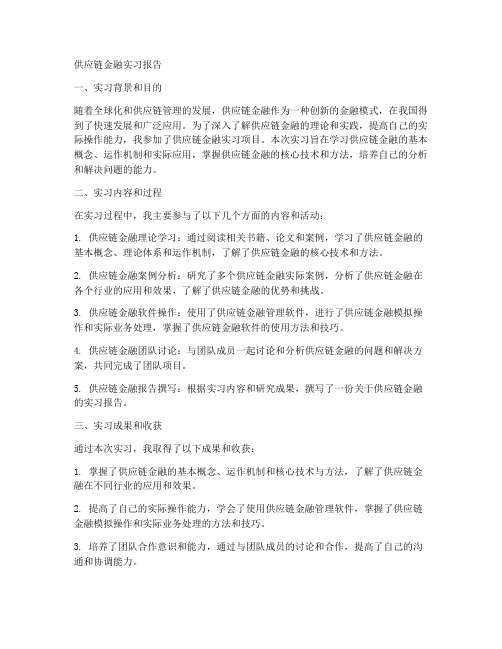 供应链金融实习报告模板