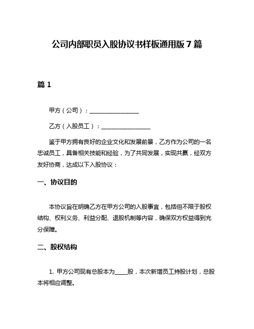 公司内部职员入股协议书样板通用版7篇