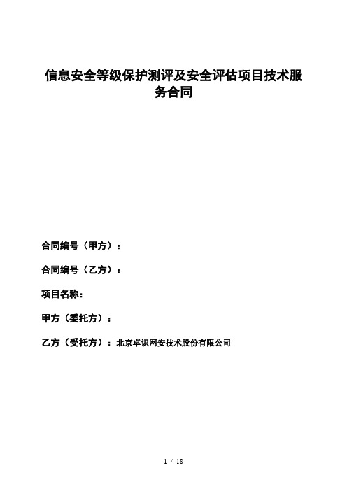 等保定级和安全评估技术服务合同模板