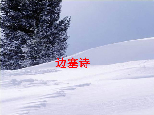 白雪歌送武判官归京 幻灯片.ppt