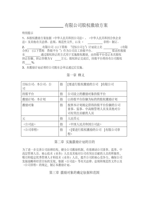 股权激励方案(持股平台模式)模版