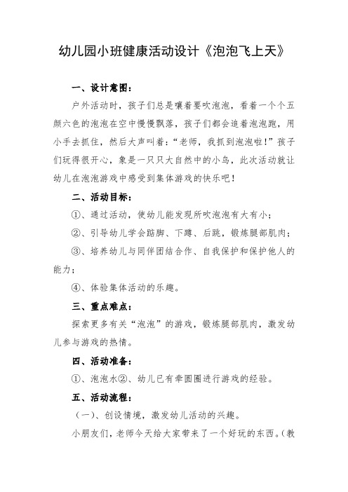 幼儿园小班健康活动设计《泡泡飞上天》
