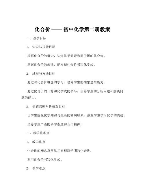 化合价 —— 初中化学第二册教案