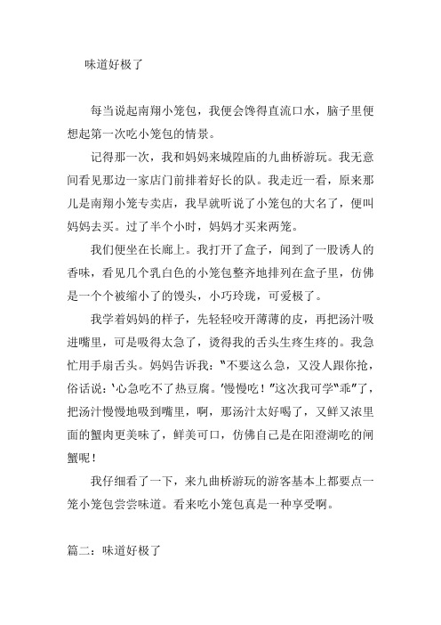 味道好极了作文400字