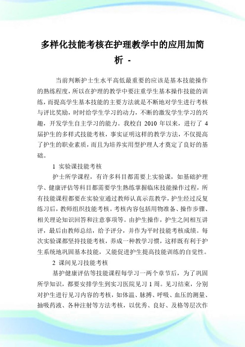 多样化技能考核在护理教学中的应用加简析.doc