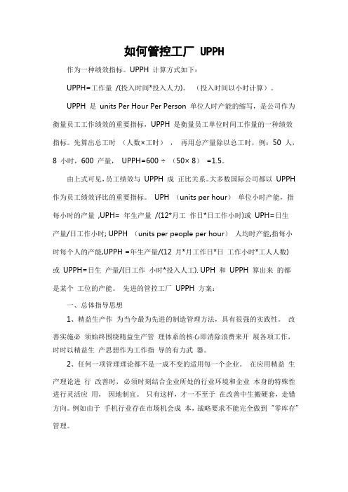 如何管控工厂 UPPH