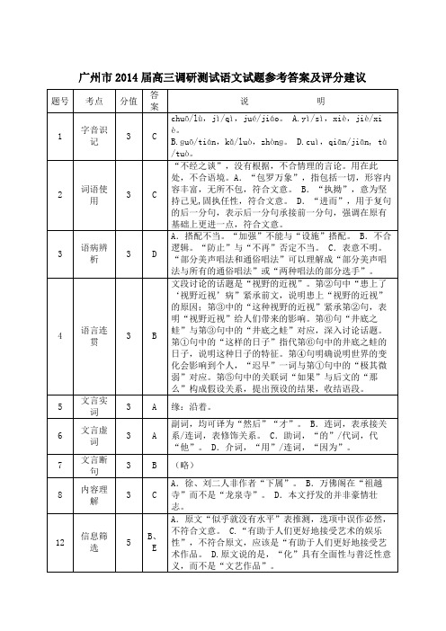 广州市2014届高三调研测试语文试题参考答案及评分建议