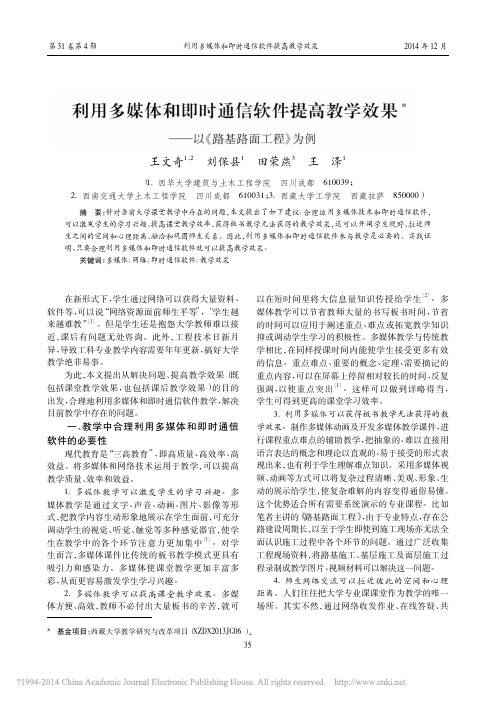 利用多媒体和即时通信软件提高教学效果_以_路基路面工程_为例_王文奇