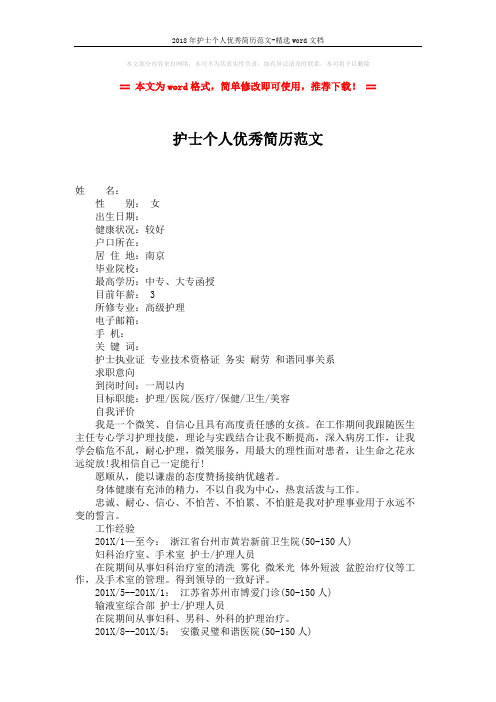 2018年护士个人优秀简历范文-精选word文档 (2页)