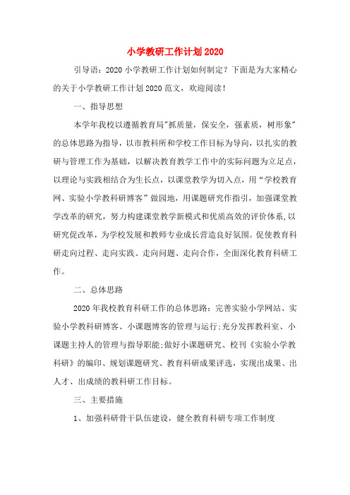 小学教研工作计划2020