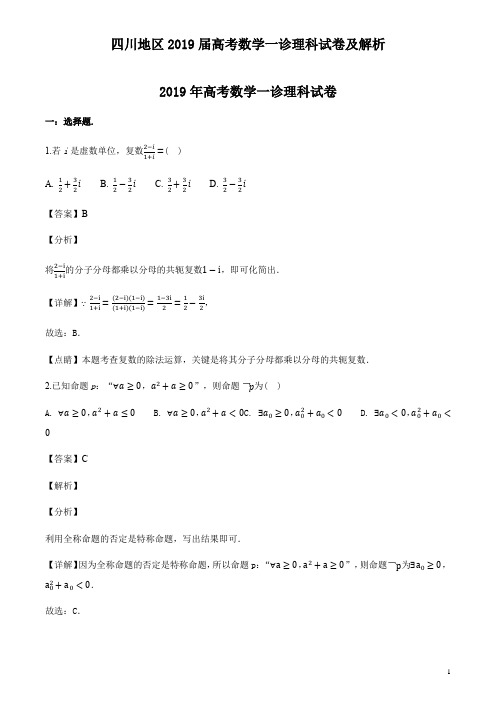 四川地区2019届高考数学一诊理科试卷及解析