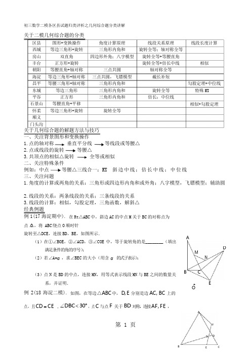 北京市2018年初三数学二模各区县试题归类评析之几何综合题分类讲解(无答案)