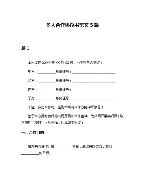 多人合作协议书范文5篇