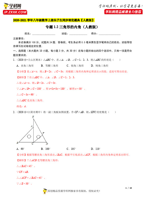 专题1.2三角形的内角-2020-2021学年八年级数学上册尖子生同步培优题典(解析版)【人教版】