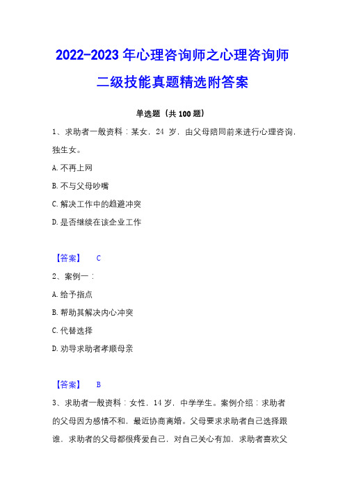 2022-2023年心理咨询师之心理咨询师二级技能真题精选附答案