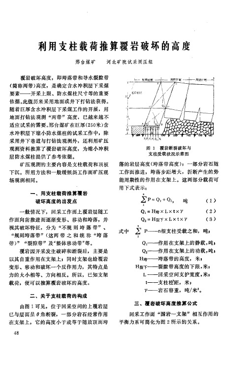 利用支柱载荷推算覆岩破坏的高度