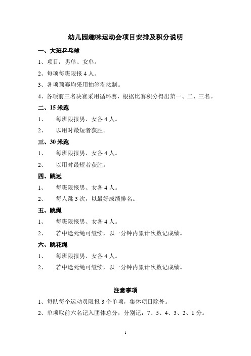 幼儿园趣味运动会项目安排及积分说明